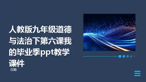 人教版九年级道德与法治下第六课我的毕业季ppt教学课件