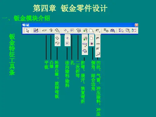solidwsorks第四章  钣金零件设计
