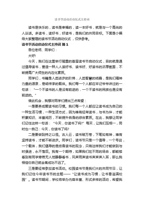 读书节活动启动仪式主持词_主持词_