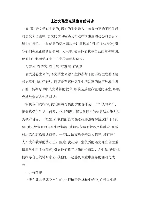 让语文课堂充满生命涌动