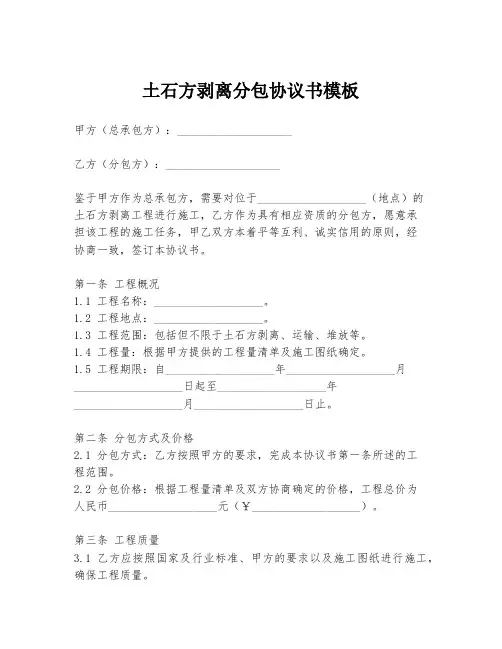 土石方剥离分包协议书模板