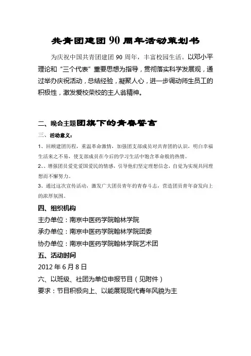共青团建团90周年活动策划书