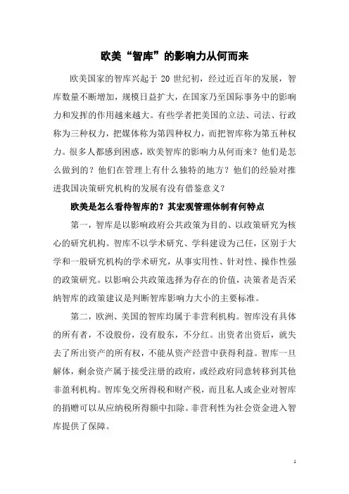 欧美智库的影响力从何而来