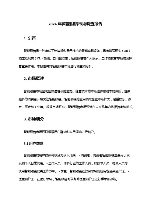 2024年智能眼镜市场调查报告