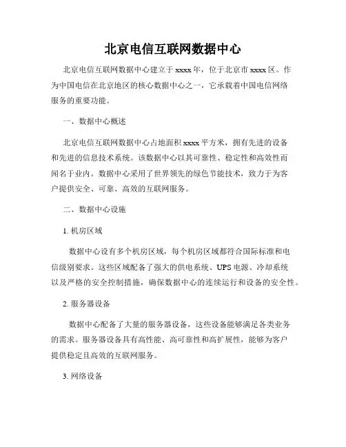 北京电信互联网数据中心