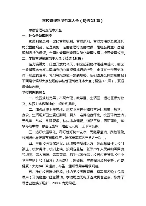 学校管理制度范本大全（精选13篇）