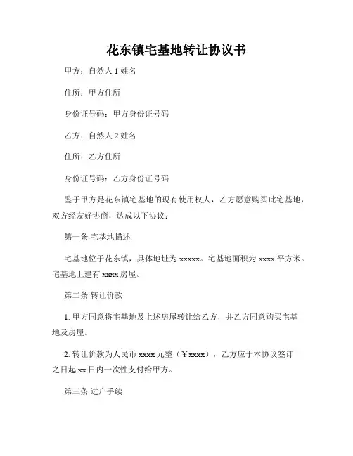 花东镇宅基地转让协议书