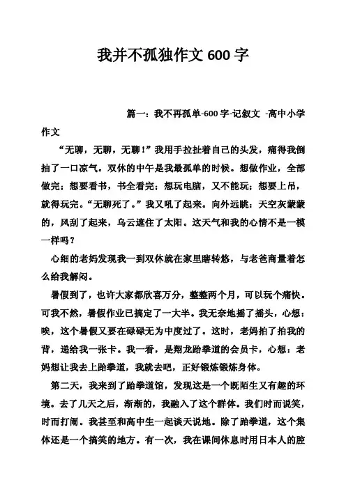 我并不孤独作文600字
