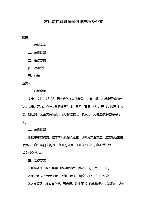 产后贫血疑难病例讨论模板及范文