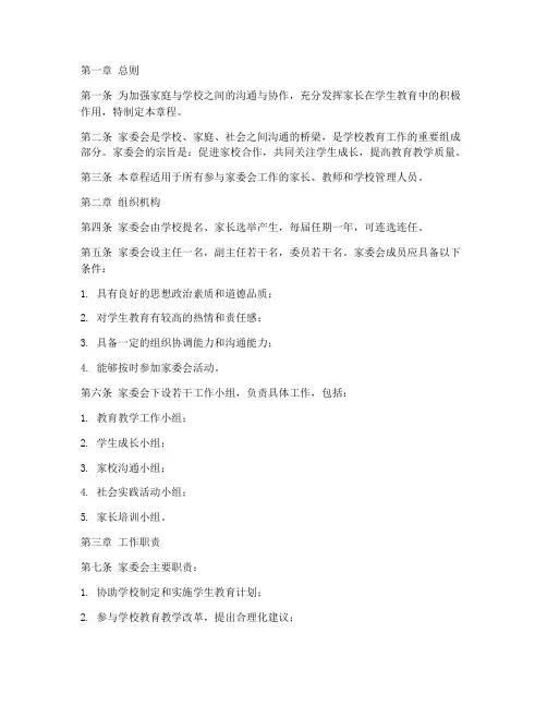 家委会的工作章程模板范文