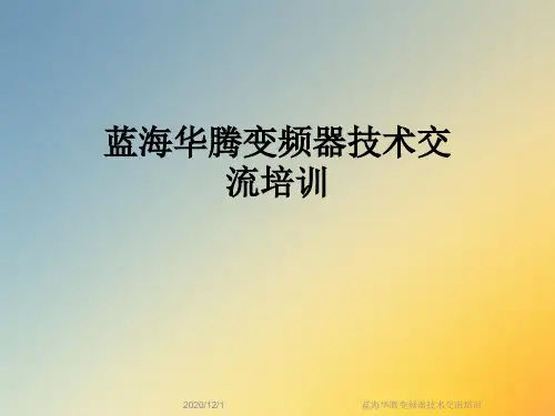蓝海华腾变频器技术交流培训