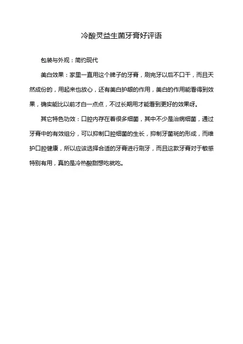 冷酸灵益生菌牙膏好评语