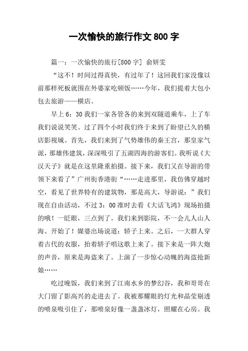 一次愉快的旅行作文800字