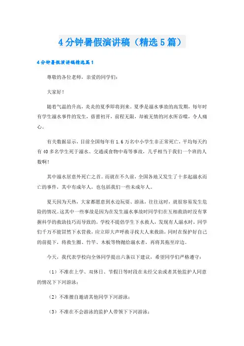 4分钟暑假演讲稿(精选5篇)