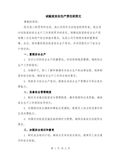 试验室安全生产责任状范文