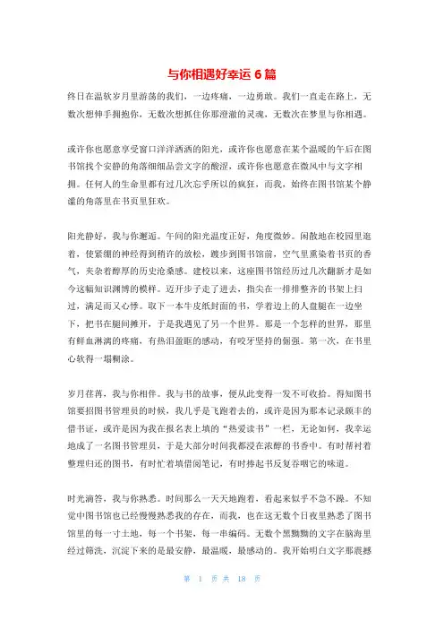 与你相遇好幸运6篇
