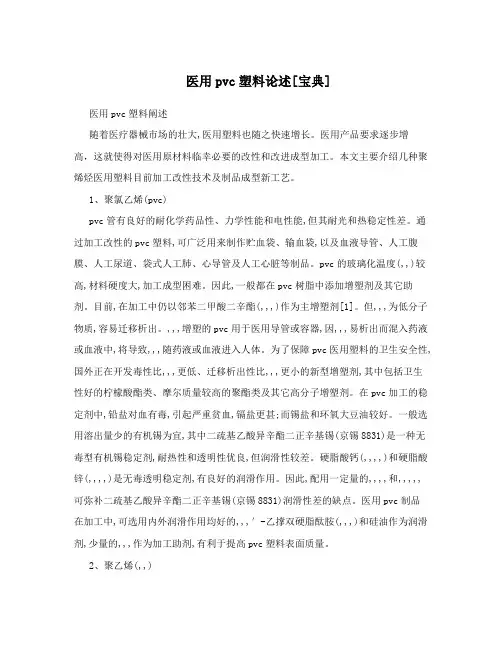 医用pvc塑料论述[宝典]