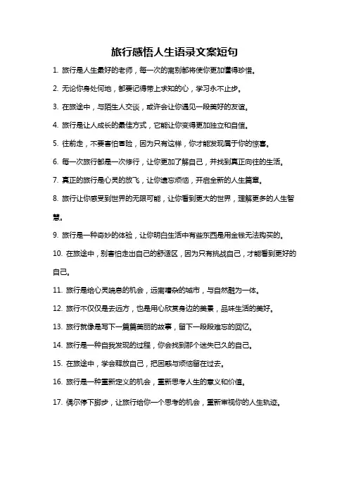 旅行感悟人生语录文案短句