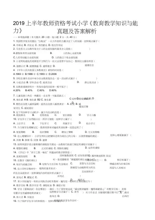 (完整word版)2019上半年教师资格考试小学《教育教学知识与能力》真题及答案,推荐文档