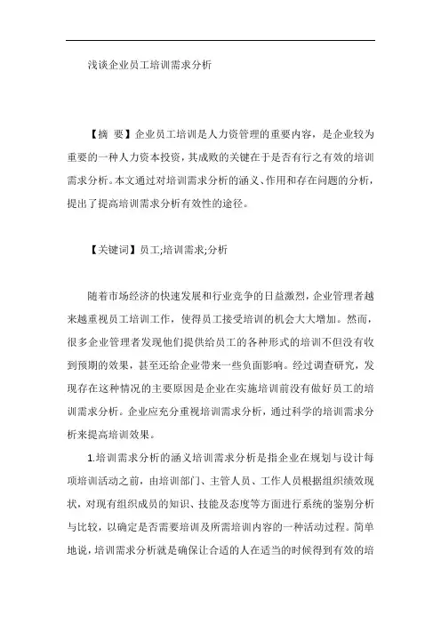 浅谈企业员工培训需求分析论文【最新版】