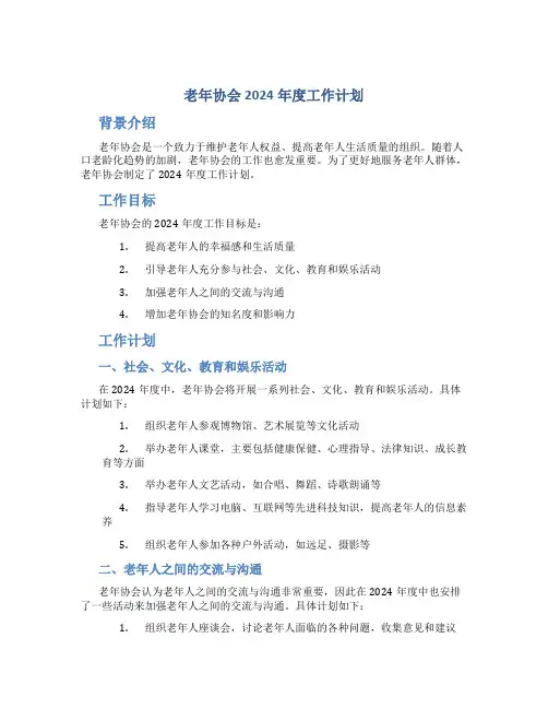 老年协会2024年度工作计划