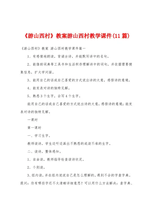 《游山西村》教案游山西村教学课件(11篇)