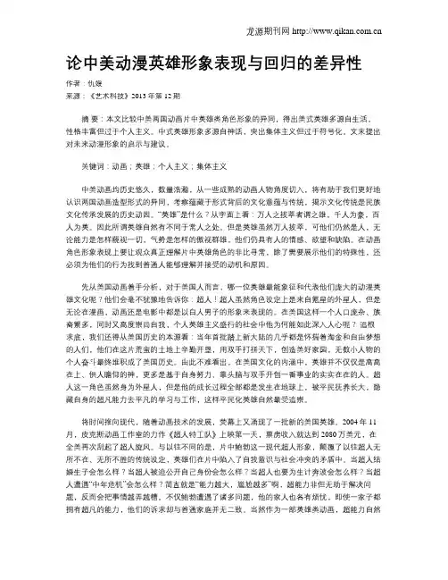 论中美动漫英雄形象表现与回归的差异性