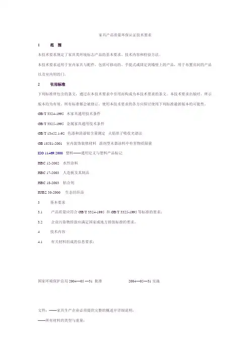 家具产品质量环保认证技术要求