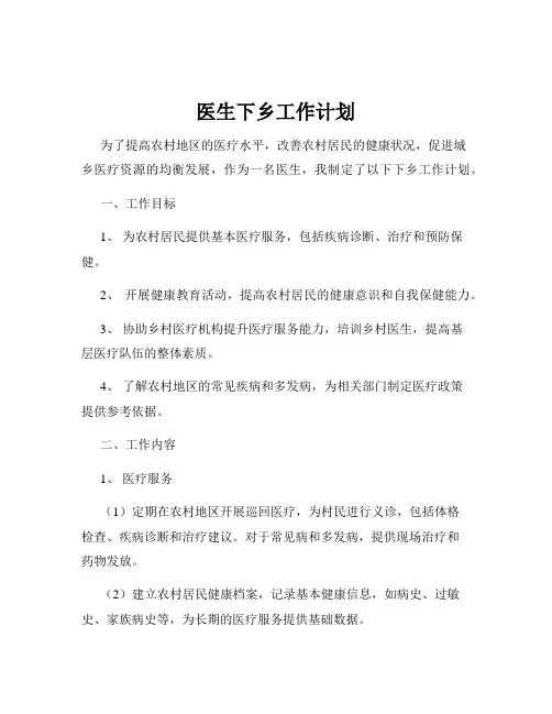 医生下乡工作计划