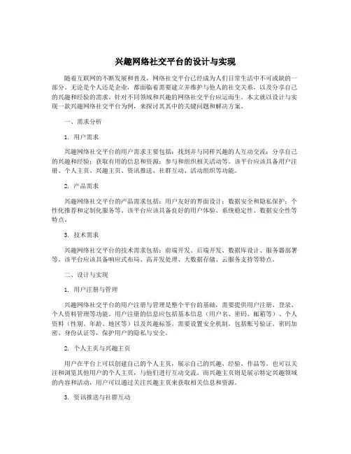 兴趣网络社交平台的设计与实现