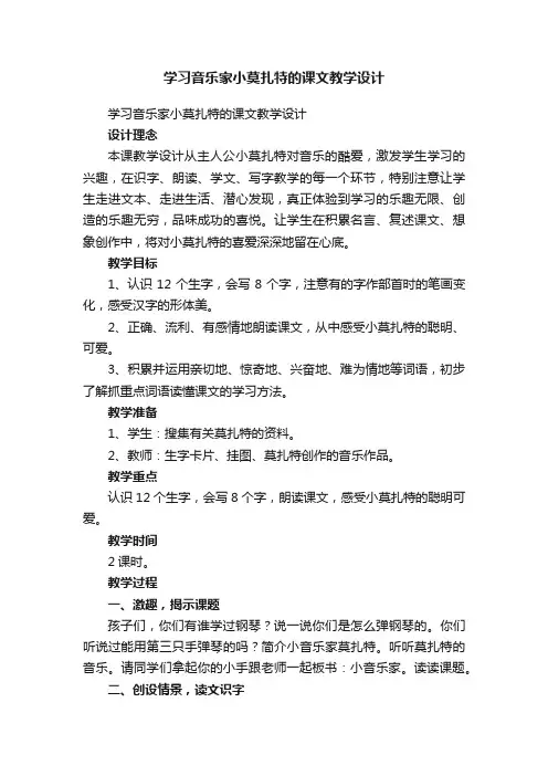 学习音乐家小莫扎特的课文教学设计