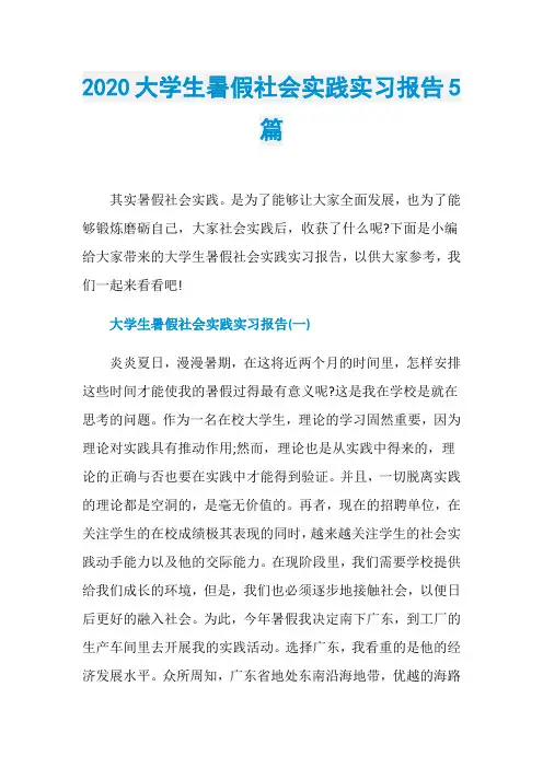 2020大学生暑假社会实践实习报告5篇