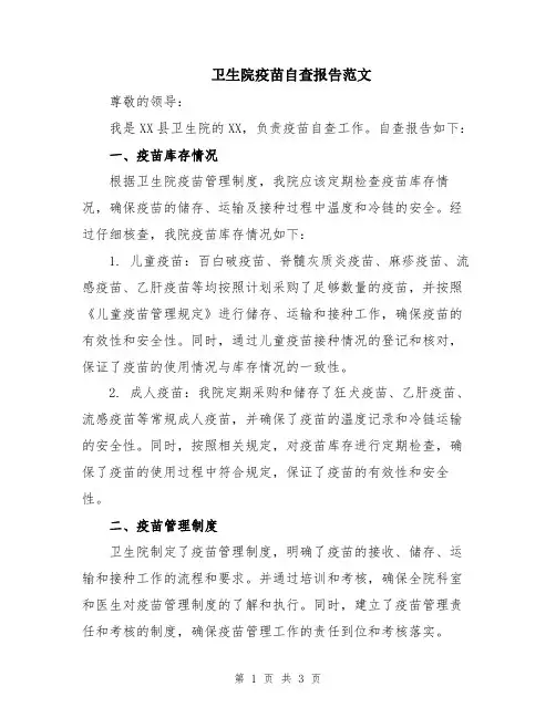 卫生院疫苗自查报告范文