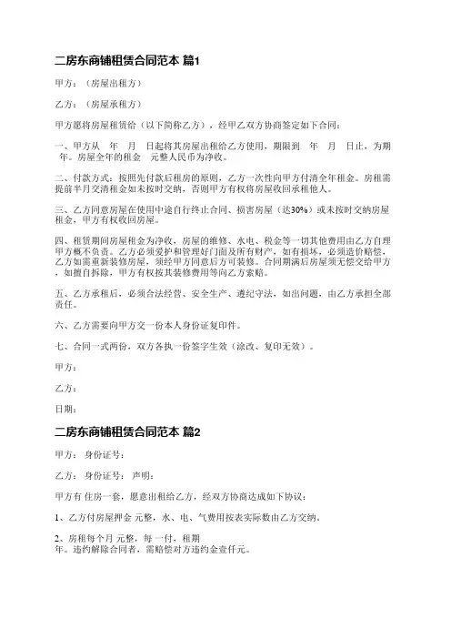 二房东商铺租赁合同范本(优选18篇)
