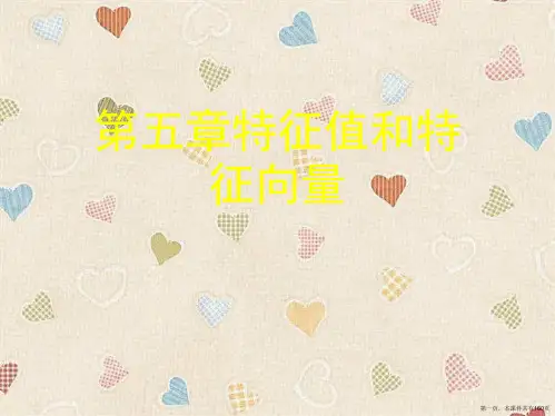 第五章特征值和特征向量