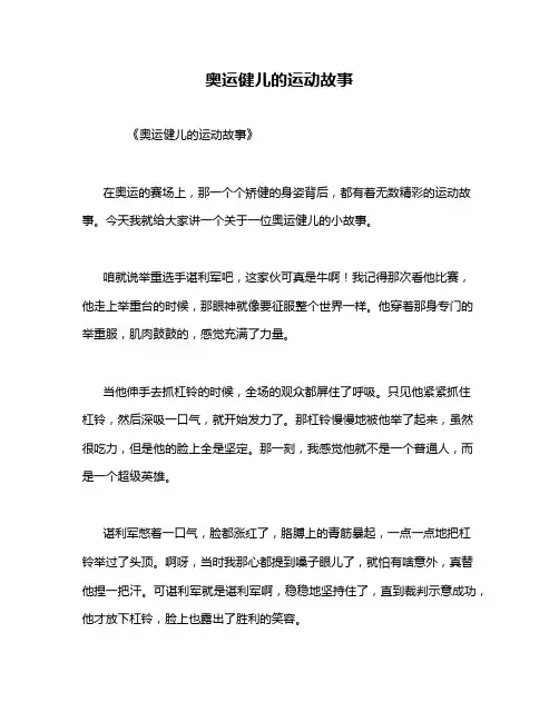 奥运健儿的运动故事