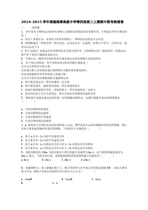 《解析》福建闽清高级中学等四校2014-2015学年高三上期期中联考物理卷Word版含解析