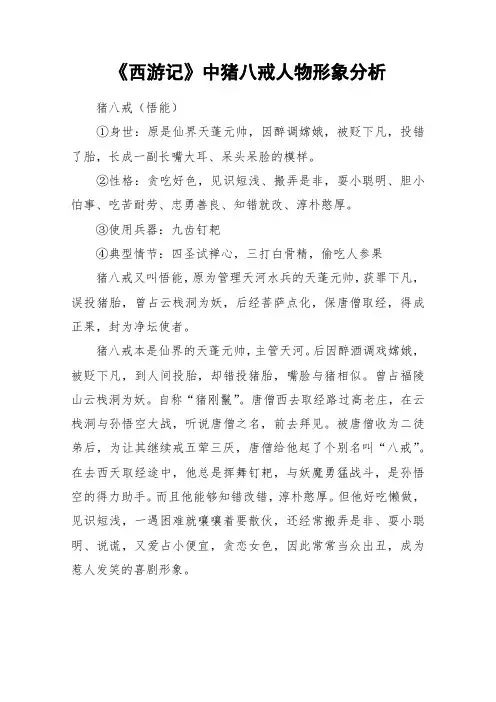 《西游记》中猪八戒人物形象分析_作文