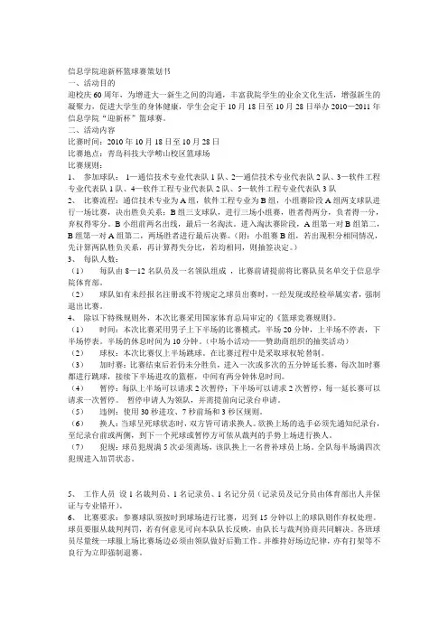 信息学院迎新杯篮球赛策划书 (3)