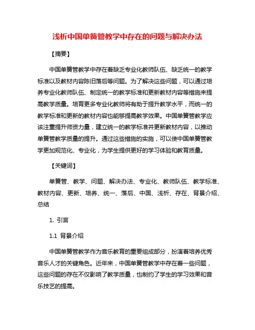 浅析中国单簧管教学中存在的问题与解决办法