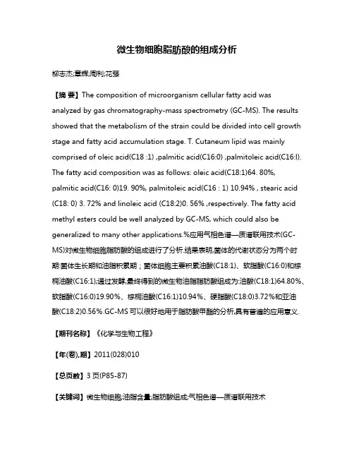 微生物细胞脂肪酸的组成分析