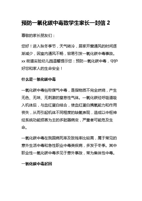 预防一氧化碳中毒致学生家长一封信2