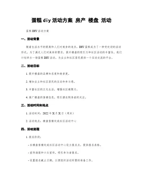 蛋糕diy活动方案 房产 楼盘 活动
