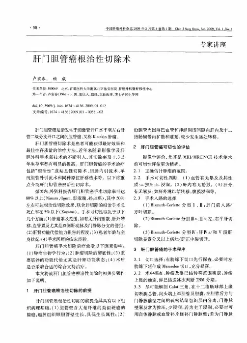 肝门胆管癌根治性切除术