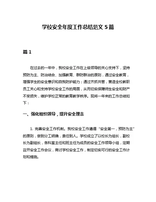 学校安全年度工作总结范文5篇
