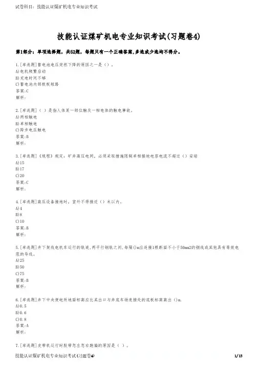 技能认证煤矿机电专业知识考试(习题卷4)