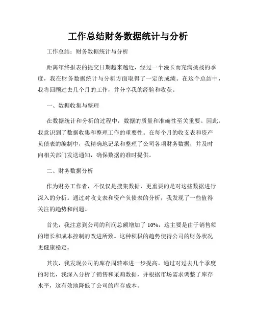 工作总结财务数据统计与分析