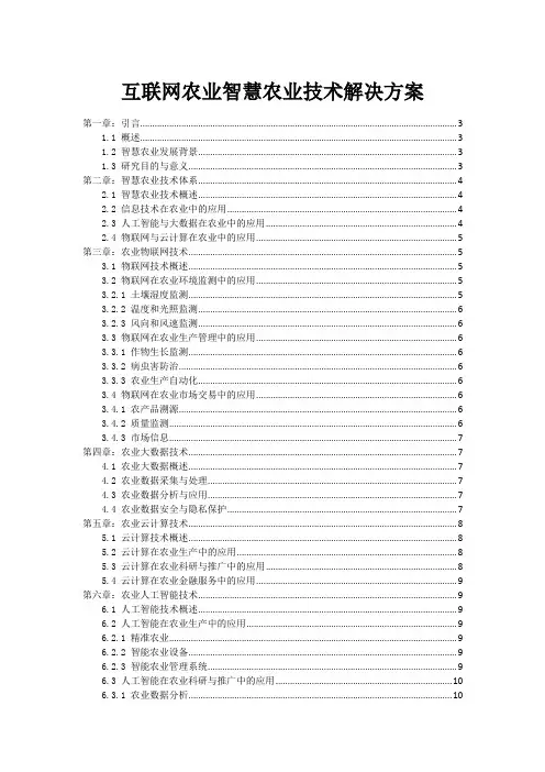 互联网农业智慧农业技术解决方案