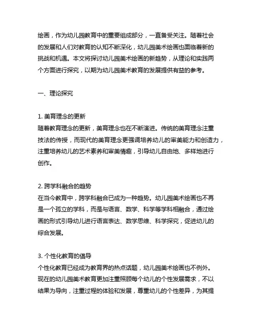 幼儿园美术绘画新趋势探究 幼儿园美术
