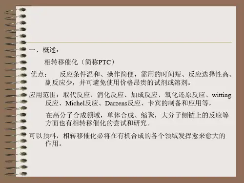 相转移催化